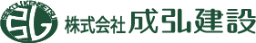 株式会社成弘建設ロゴ